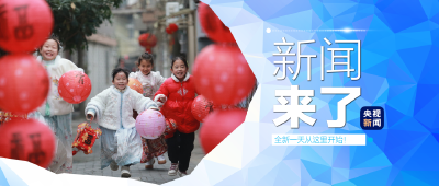 央视新闻 | 新闻来了〔2025.02.12〕