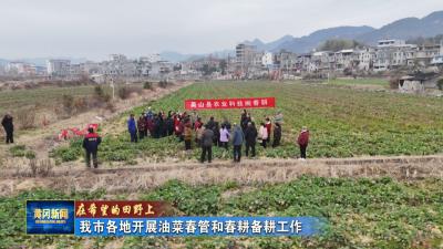 在希望的田野上｜ 我市各地开展油菜春管和春耕备耕工作