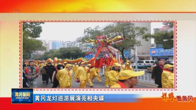 媒眼看黄冈｜ 黄冈龙灯巡游展演亮相央媒