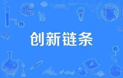 “创新链”遇见“产业链”——科技成果转化推动新质生产力加速发展