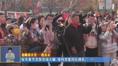 抢跑春天里 一线直击｜ 我市春节文旅市场火爆 接待游客同比增长23.35%