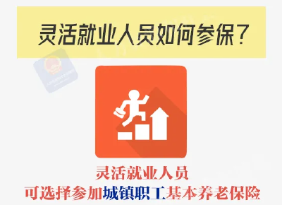 灵活就业人员怎样参保