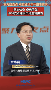 【聚力建支点 项目建设年“夺取开门红” 一把手访谈】余水兵：坚定信心 奋勇争先 书写支点建设市场监管担当