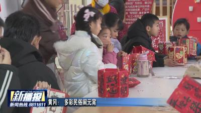 黄冈： 多彩民俗闹元宵