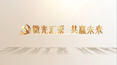 微光汇聚 共赢未来