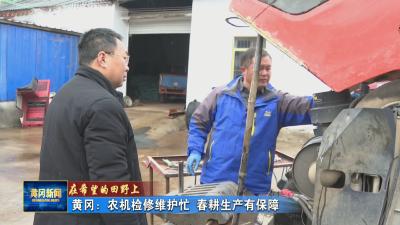 在希望的田野上｜ 黄冈：农机检修维护忙 春耕生产有保障