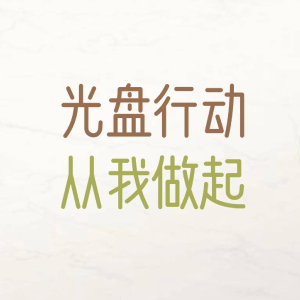 光盘行动 从我做起
