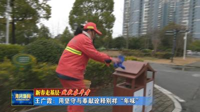 新春走基层 致敬奋斗者 ｜王广霞：用坚守与奉献诠释别样“年味”