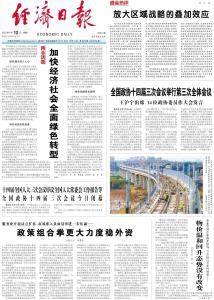 《经济日报》头版头条关注黄冈 加快经济社会全面绿色转型