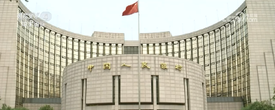 央行：要继续实施适度宽松的货币政策 加大逆周期和跨周期调节力度
