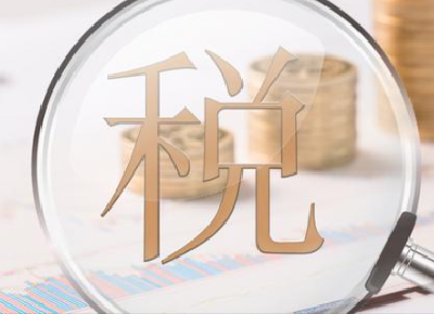 税收征管法（修订稿）今起公开征求意见 这些与你有关→