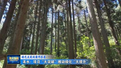 绿色发展的黄冈答卷 ｜ 浠水：项目“大突破”推动绿化“大提升”