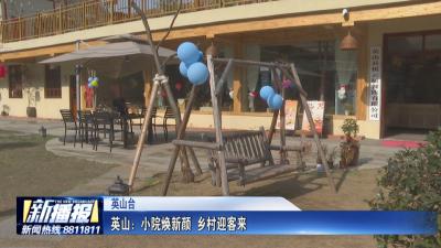 英山：小院焕新颜 乡村迎客来