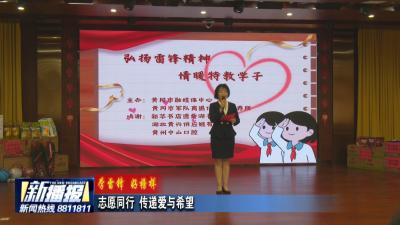 学雷锋 好榜样｜志愿同行 传递爱与希望