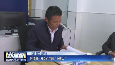致敬老兵｜ 殷清理：群众心中的“公道人