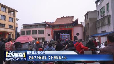 抢跑春天里 一线直击｜戏曲下乡展风采 文化惠民暖人心