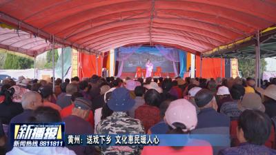 黄州：送戏下乡 文化惠民暖人心