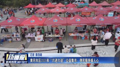 学雷锋 好榜样｜黄冈市区2025年“六进六送”公益集市：便民服务暖人心
