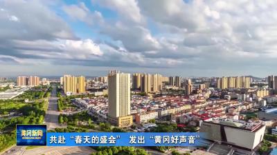 共赴“春天的盛会” 发出“黄冈好声音”