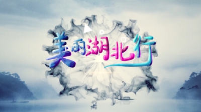 美丽湖北行20250325