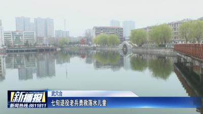 致敬老兵｜ 七旬退役老兵勇救落水儿童