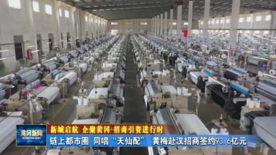 新城启航 企聚黄冈（点）招商引资进行时｜ 链上都市圈 同唱“天仙配” 黄梅赴汉招商签约93.6亿元