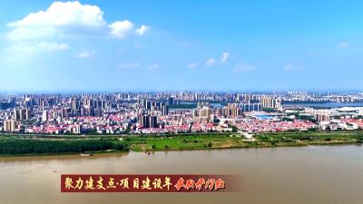 聚力建支点 项目建设年 夺取开门红｜黄冈：以首季开门红  促全年满堂彩