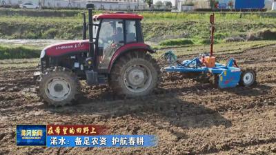在希望的田野上 ｜ 浠水：备足农资 护航春耕