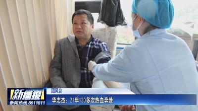 黄冈人黄冈事 华志杰：21年130多次热血奔赴