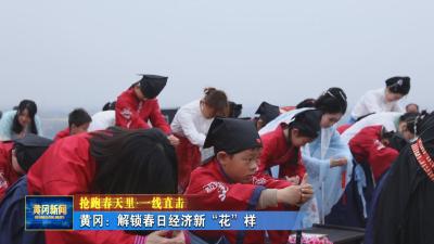 抢跑春天里 一线直击｜ 黄冈：解锁春日经济新“花”样