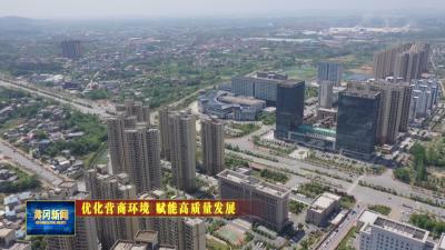 优化营商环境 赋能高质量发展｜黄冈：让企业有“信心”又“安心”