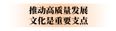 代表委员及武汉干部群众热议“以文化赋能经济社会发展”：讲含“新”量，也要讲含“文”量