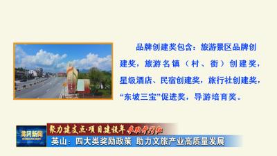 聚力建支点 项目建设年 夺取开门红 英山：四大类奖励政策 助力文旅产业高质量发展