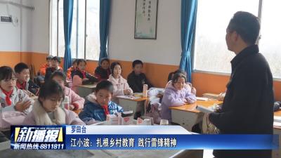 黄冈人黄冈事｜ 江小波：扎根乡村教育 践行雷锋精神
