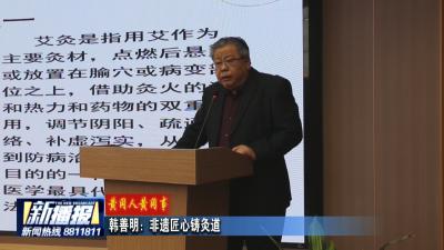 黄冈人黄冈事｜ 韩善明：非遗匠心铸灸道