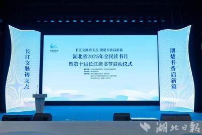 湖北省2025年全民读书月活动启动 王忠林向全省干部群众推荐四本好书