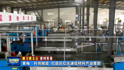 聚力建支点 黄冈答卷｜ 黄梅：科创赋能 打造百亿光通信材料产业集群
