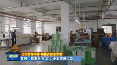 优化营商环境 赋能高质量发展｜ 黄冈：精准服务 助力企业爬坡过坎