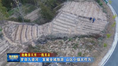 抢跑春天里 一线直击｜ 罗田九资河：发展全域旅游 山区小镇大作为