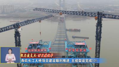 聚力建支点 项目建设年｜ 燕矶长江大桥项目建设顺利推进 主缆架设完成50%
