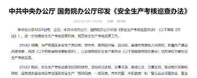 中共中央办公厅 国务院办公厅印发《安全生产考核巡查办法》