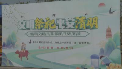 文明祭扫 让清明更“清明”