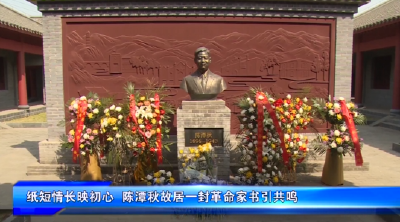 纸短情长映初心 陈潭秋故居一封革命家书引共鸣