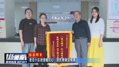 社区邻里｜ 老旧小区改造暖民心  居民致谢送锦旗