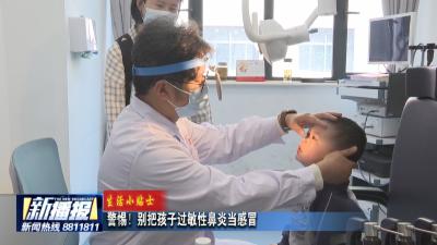 生活小贴士｜ 警惕！别把孩子过敏性鼻炎当感冒