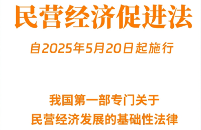 民营经济促进法出台！自今年5月20日起施行