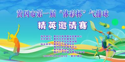运动无处不在，气排无限精彩——这场气排球精英赛“五一”即将开赛