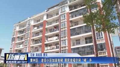 关注民生实事｜ 黄州区：老旧小区加装电梯 居民幸福空间 “梯”升