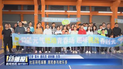 社区邻里｜ 社区羽毛球赛  居民参与欢乐多