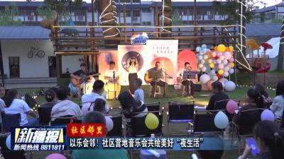 社区邻里｜ 以乐会邻！社区营地音乐会共绘美好“夜生活”